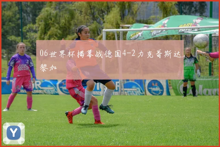 06世界杯揭幕战德国4-2力克哥斯达黎加
