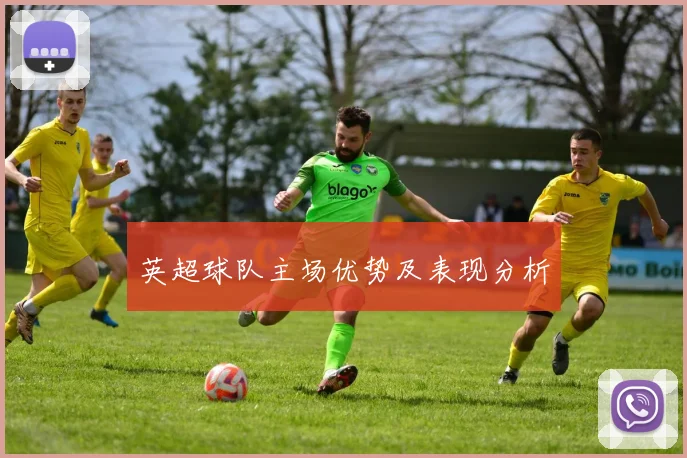 英超球队主场优势及表现分析