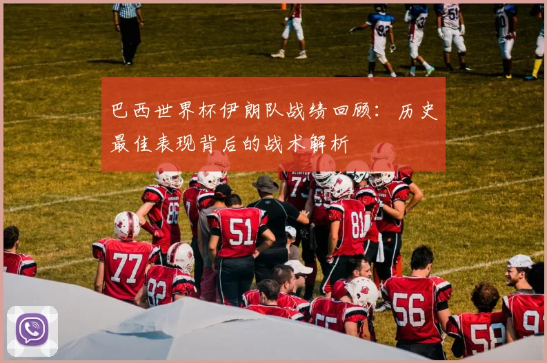 巴西世界杯伊朗队战绩回顾：历史最佳表现背后的战术解析