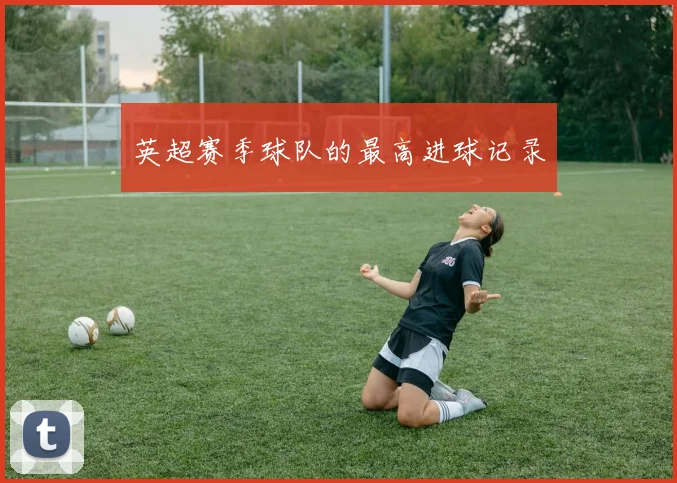 英超赛季球队的最高进球记录